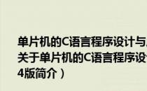 单片机的C语言程序设计与应用—基于Proteus仿真 第4版（关于单片机的C语言程序设计与应用—基于Proteus仿真 第4版简介）