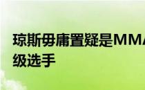 琼斯毋庸置疑是MMA历史上最伟大的轻重量级选手