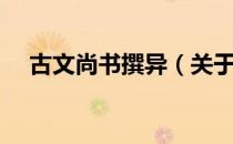 古文尚书撰异（关于古文尚书撰异介绍）