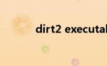 dirt2 executable 已停止工作