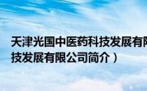 天津光国中医药科技发展有限公司（关于天津光国中医药科技发展有限公司简介）