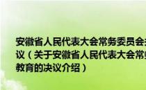 安徽省人民代表大会常务委员会关于开展第六个五年法制宣传教育的决议（关于安徽省人民代表大会常务委员会关于开展第六个五年法制宣传教育的决议介绍）