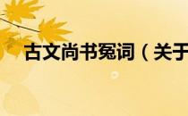 古文尚书冤词（关于古文尚书冤词介绍）