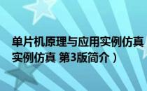 单片机原理与应用实例仿真 第3版（关于单片机原理与应用实例仿真 第3版简介）