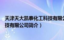 天津天大凯泰化工科技有限公司（关于天津天大凯泰化工科技有限公司简介）