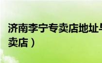 济南李宁专卖店地址与电话号码（济南李宁专卖店）