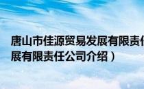 唐山市佳源贸易发展有限责任公司（关于唐山市佳源贸易发展有限责任公司介绍）