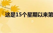 这是15个星期以来第一场光辉国际巡回赛