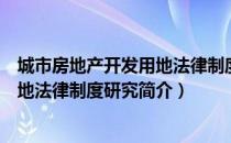 城市房地产开发用地法律制度研究（关于城市房地产开发用地法律制度研究简介）