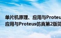 单片机原理、应用与Proteus仿真第2版（关于单片机原理、应用与Proteus仿真第2版简介）