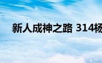 新人成神之路 314杨晨（新人成神之路）