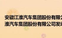 安徽江淮汽车集团股份有限公司发动机分公司（关于安徽江淮汽车集团股份有限公司发动机分公司介绍）