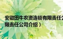 安徽田牛农资连锁有限责任公司（关于安徽田牛农资连锁有限责任公司介绍）