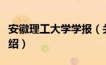 安徽理工大学学报（关于安徽理工大学学报介绍）