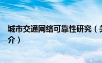 城市交通网络可靠性研究（关于城市交通网络可靠性研究简介）