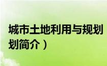 城市土地利用与规划（关于城市土地利用与规划简介）