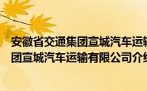 安徽省交通集团宣城汽车运输有限公司（关于安徽省交通集团宣城汽车运输有限公司介绍）