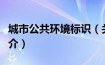 城市公共环境标识（关于城市公共环境标识简介）