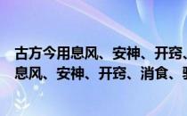 古方今用息风、安神、开窍、消食、驱虫剂（关于古方今用息风、安神、开窍、消食、驱虫剂介绍）