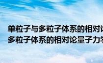 单粒子与多粒子体系的相对论量子力学方程（关于单粒子与多粒子体系的相对论量子力学方程简介）