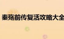 秦殇前传复活攻略大全（秦殇前传复活攻略）