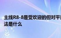 主线R8-8是受欢迎的但对平民来说是无常的推荐的阵容和打法是什么 