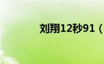 刘翔12秒91（刘翔12秒97）