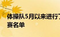 体操队5月以来进行了3次选拔赛最终确定参赛名单