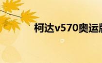 柯达v570奥运版（柯达v570）