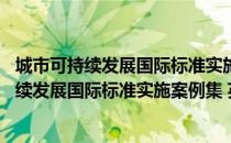 城市可持续发展国际标准实施案例集 英文版（关于城市可持续发展国际标准实施案例集 英文版简介）