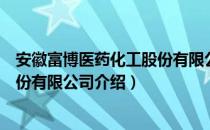 安徽富博医药化工股份有限公司（关于安徽富博医药化工股份有限公司介绍）