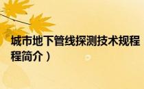 城市地下管线探测技术规程（关于城市地下管线探测技术规程简介）