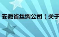 安徽省丝绸公司（关于安徽省丝绸公司介绍）