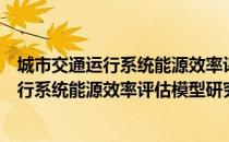 城市交通运行系统能源效率评估模型研究（关于城市交通运行系统能源效率评估模型研究简介）