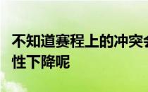 不知道赛程上的冲突会不会导致深渊联赛观赏性下降呢