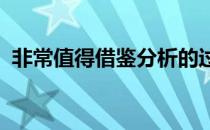 非常值得借鉴分析的过程虽然只是一个棒球