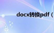 docx转换pdf（docx转换doc）