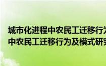 城市化进程中农民工迁移行为及模式研究（关于城市化进程中农民工迁移行为及模式研究简介）