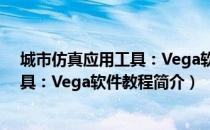 城市仿真应用工具：Vega软件教程（关于城市仿真应用工具：Vega软件教程简介）