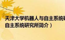 天津大学机器人与自主系统研究所（关于天津大学机器人与自主系统研究所简介）