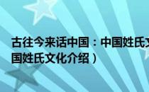 古往今来话中国：中国姓氏文化（关于古往今来话中国：中国姓氏文化介绍）