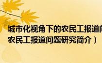 城市化视角下的农民工报道问题研究（关于城市化视角下的农民工报道问题研究简介）