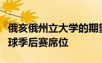 俄亥俄州立大学的期望超越了另一个大学橄榄球季后赛席位