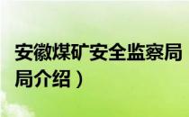 安徽煤矿安全监察局（关于安徽煤矿安全监察局介绍）