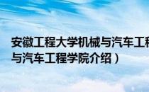 安徽工程大学机械与汽车工程学院（关于安徽工程大学机械与汽车工程学院介绍）