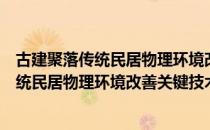 古建聚落传统民居物理环境改善关键技术（关于古建聚落传统民居物理环境改善关键技术介绍）