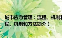 城市应急管理：流程、机制和方法（关于城市应急管理：流程、机制和方法简介）