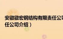 安徽徽宏钢结构有限责任公司（关于安徽徽宏钢结构有限责任公司介绍）