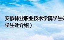 安徽林业职业技术学院学生处（关于安徽林业职业技术学院学生处介绍）