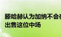 滕哈赫认为加纳不会在曼联取得突破因此决定出售这位中场